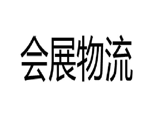 会展物流