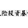 风险投资基金