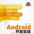 Android开发实战