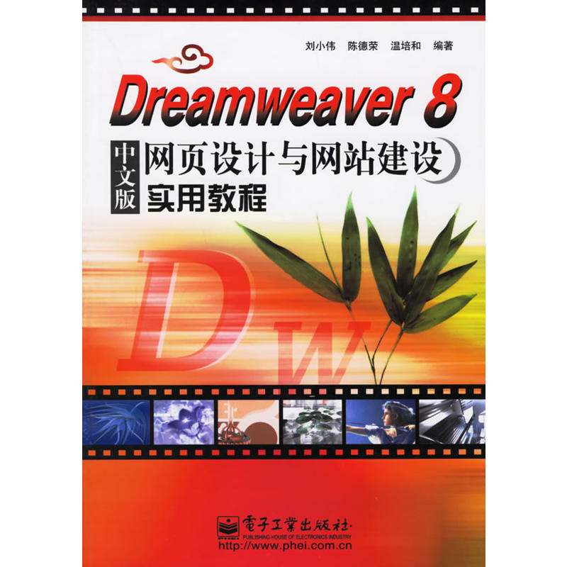 Dreamweaver 8中文版网页设计与网站建设实用教程
