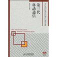 第三代移动通信(人民邮电出版社2009年版图书)