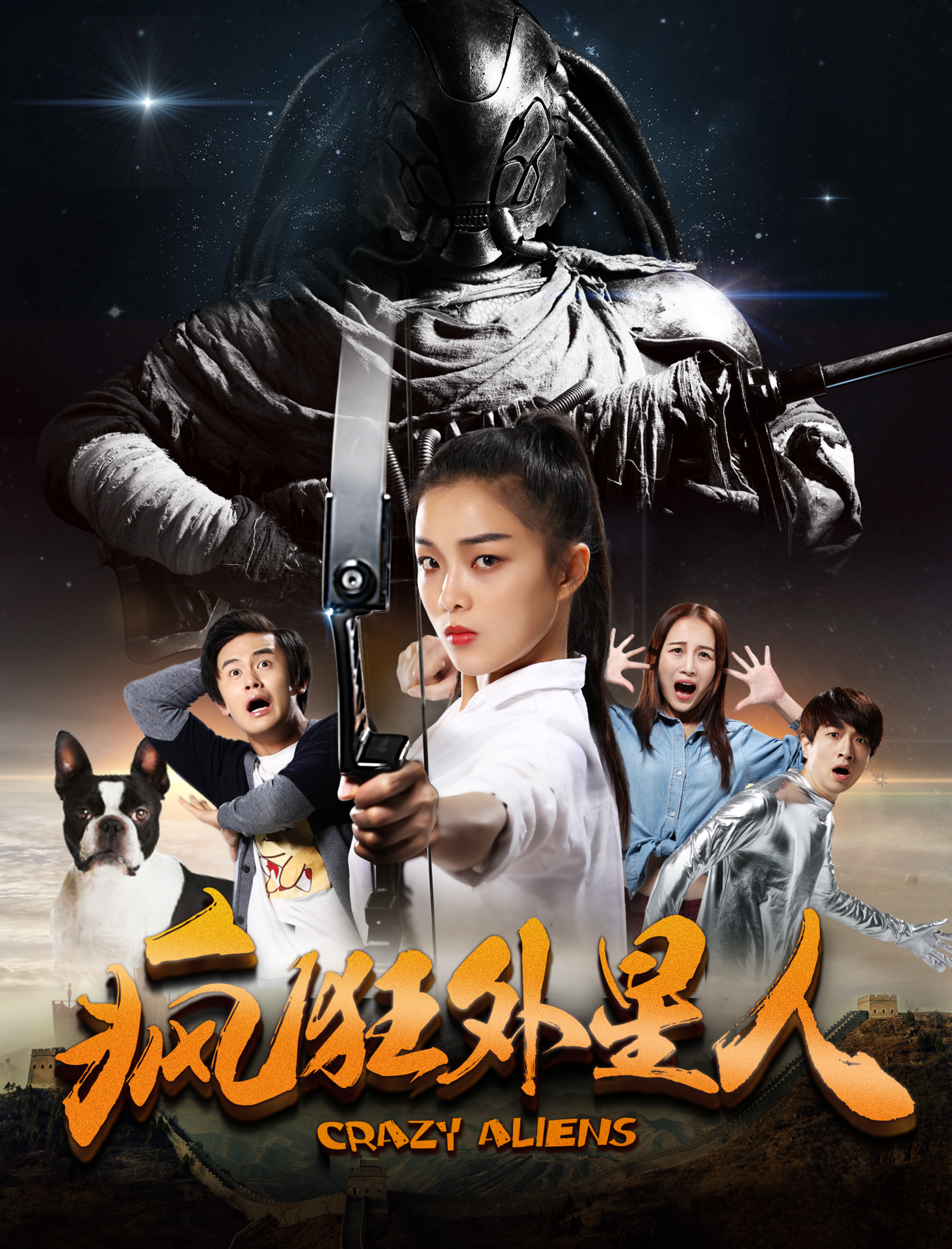 疯狂外星人(2017年果旭军执导网路大电影)