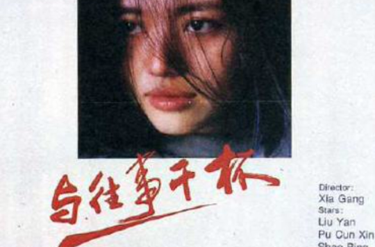 与往事乾杯