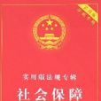 实用版法规专辑：社会保障