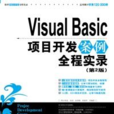 VisualBasic项目开发案例实录（第2版）