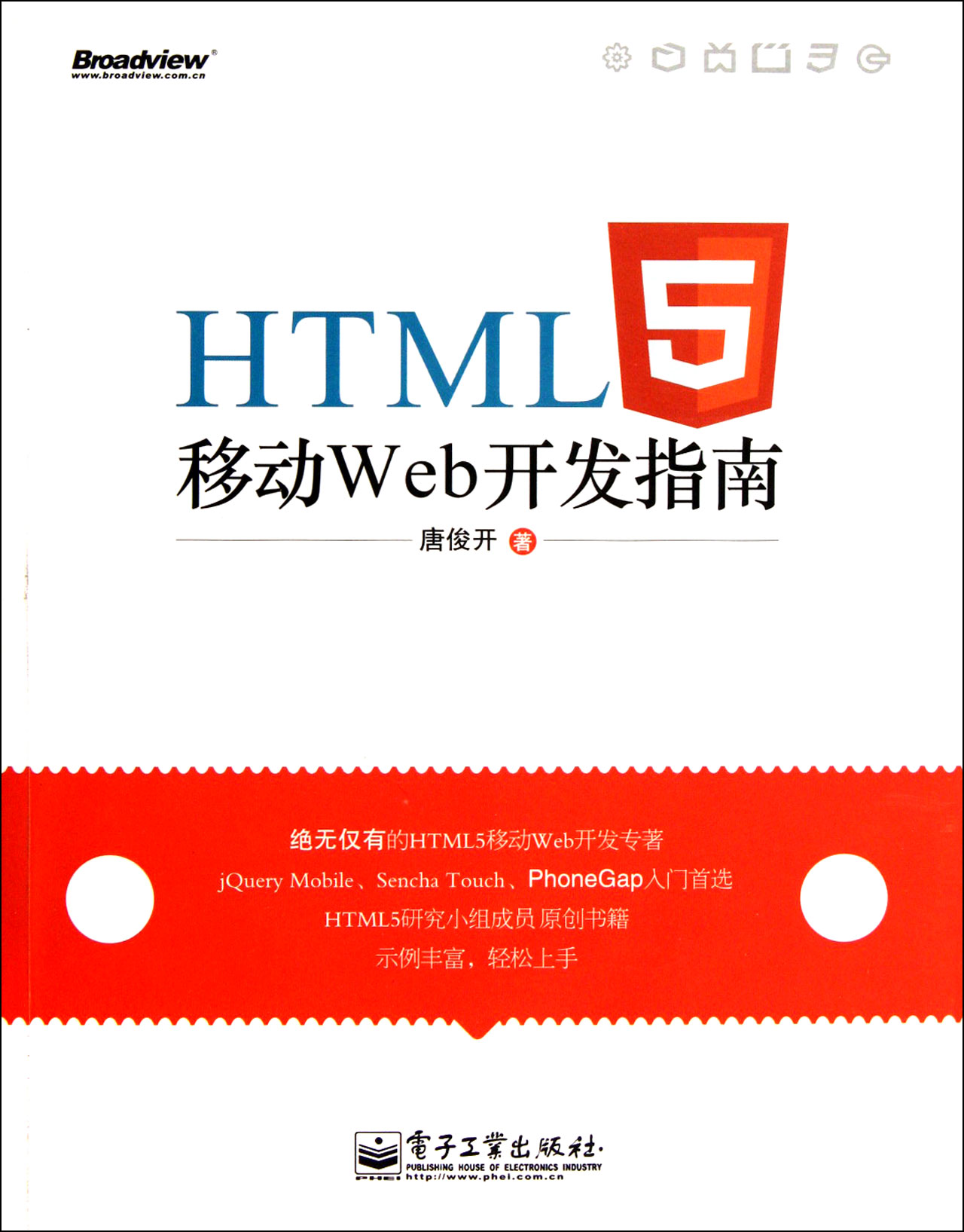 HTML5移动Web开发指南