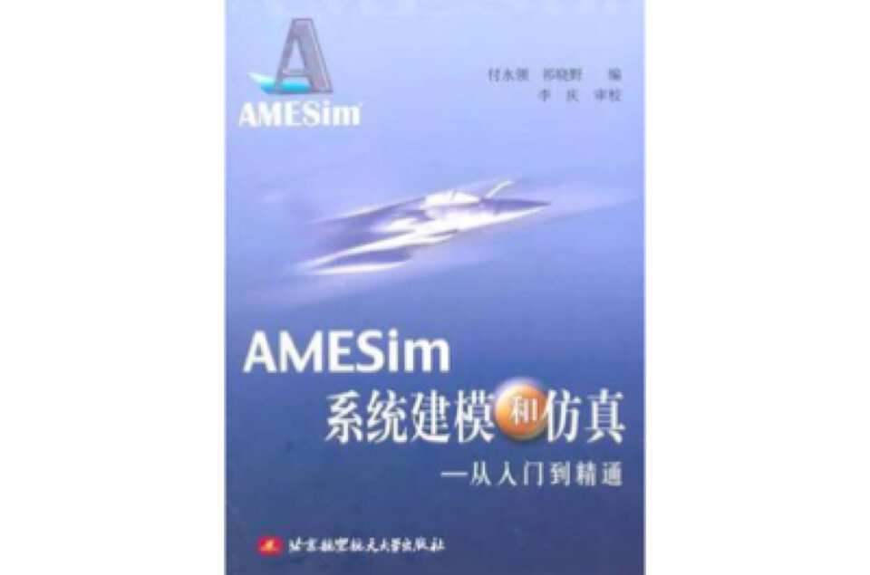 AMESim系统建模和仿真