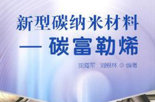 新型碳纳米材料