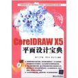CorelDRAW X5平面设计宝典