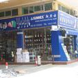 广州沙溪国际酒店用品城