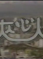 石修