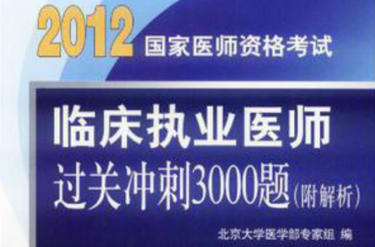 2012临床执业医师过关冲刺3000题(临床执业医师过关冲刺3000题)