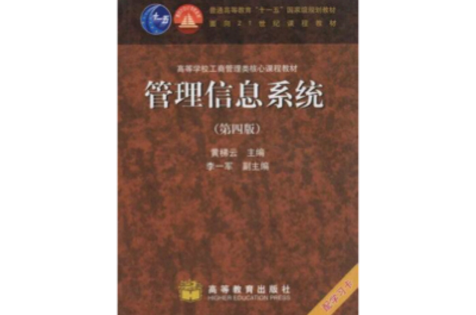 管理信息系统第四版(管理信息系统（第四版）)