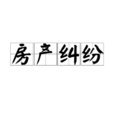 房产纠纷