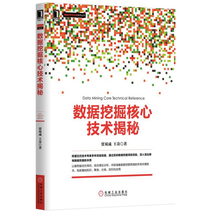数据挖掘核心技术揭秘
