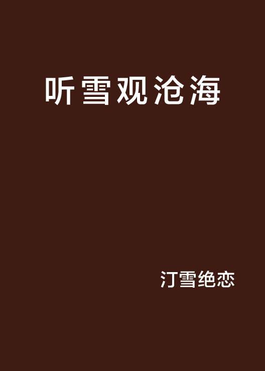 听雪观沧海