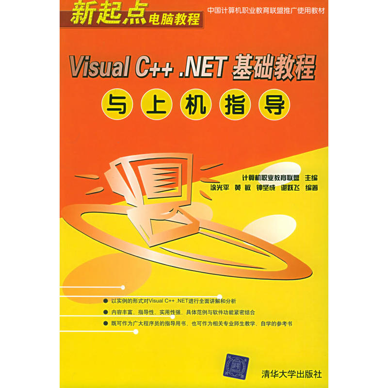 Visual C++.NET基础教程与上机指导