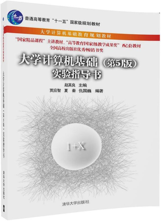 大学计算机基础（第5版）实验指导书