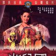 女儿国(1968年何梦华执导电影)