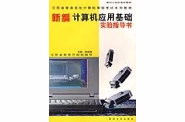 新编计算机套用基础实验指导书(2003年苏州大学出版社出版书籍)