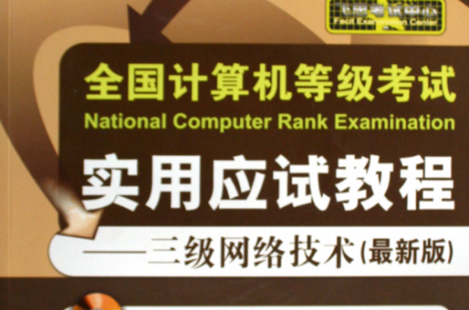 全国计算机等级考试实用应试教程：三级网路技术