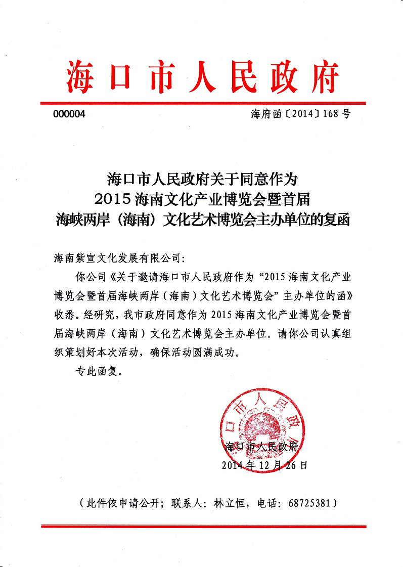 海口市政府回函 海口市政府回函