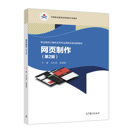 网页製作（第2版）(2017年高等教育出版社出版图书)