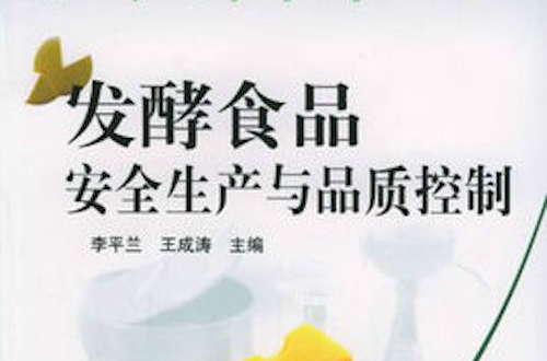 发酵食品安全生产与品质控制