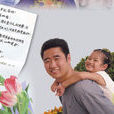 丛飞遗言