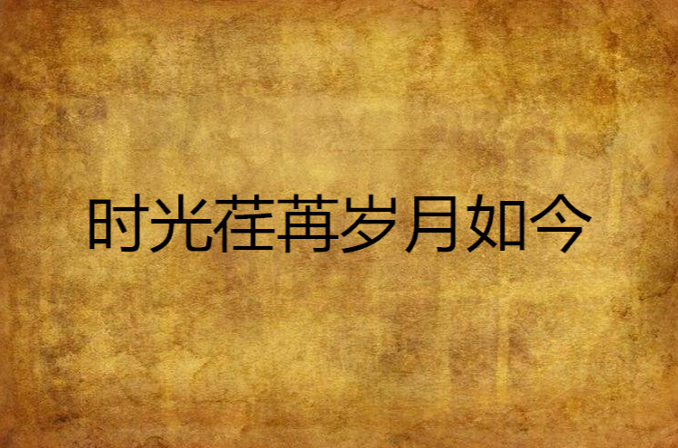 时光荏苒岁月如今