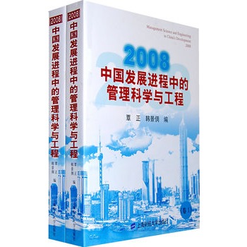 2008中国发展进程中的管理科学与工程