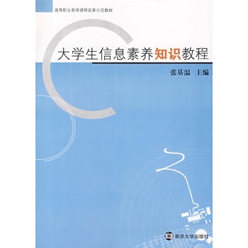 大学生信息素养知识教程