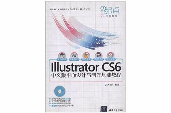 Illustrator CS6中文版平面设计与製作基础教程