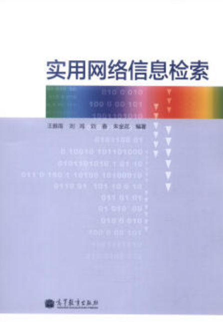 实用网路信息检索