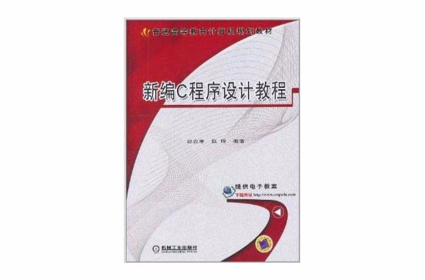新编C程式设计教程