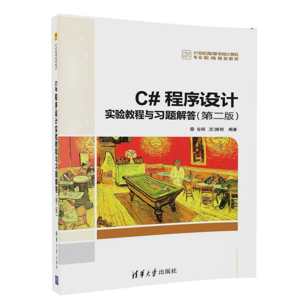 C#程式设计实验教程与习题解答（第二版）