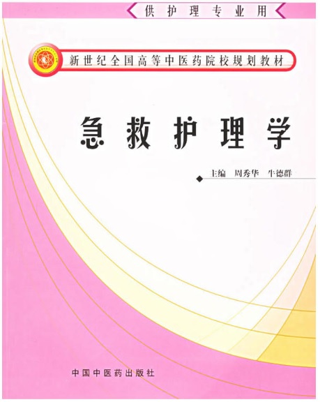 急救护理学(2005年中国中医出版社出版图书)