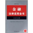 金融法律适用全书(法律适用全书系列：金融法律适用全书)