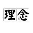 理念(汉语词语)