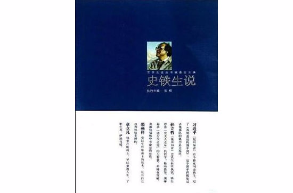 史铁生说