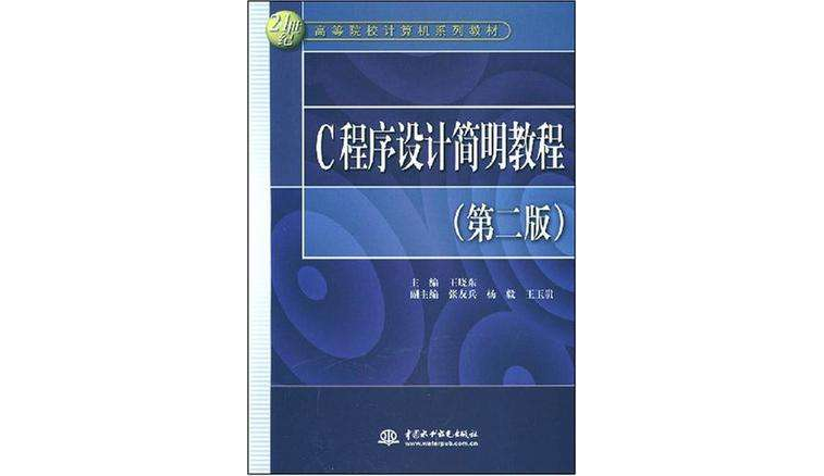 C 程式设计简明教程