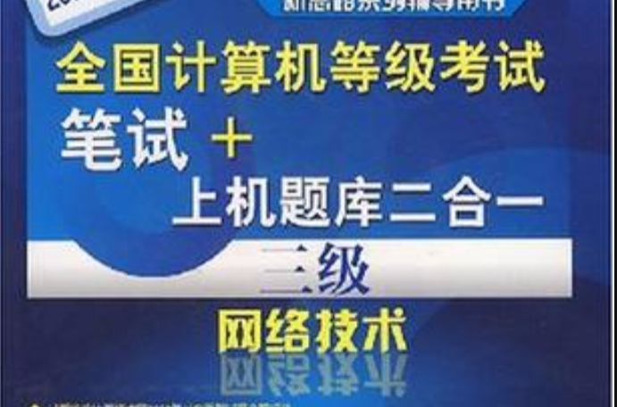 全国计算机等级考试笔试+上机题库二合一