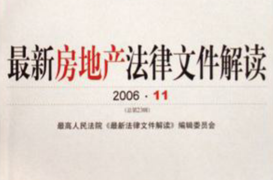 最新房地产法律档案解读