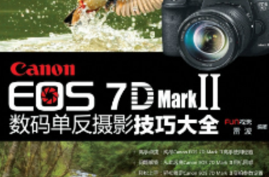 Canon EOS 7D Mark Ⅱ 数码单眼摄影技巧大全