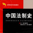 中国法制史(陶舒雅主编)
