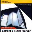 ASP.NET2.0+SQLServer中小型信息系统开发实例精选