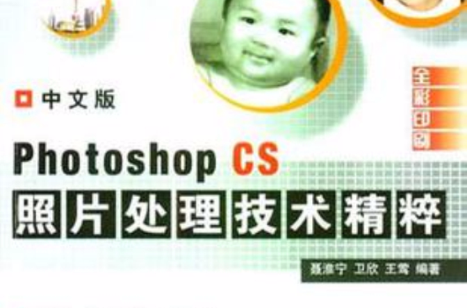 中文版Photoshop CS照片处理技术精粹