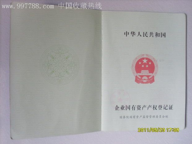 企业国有资产产权登记证