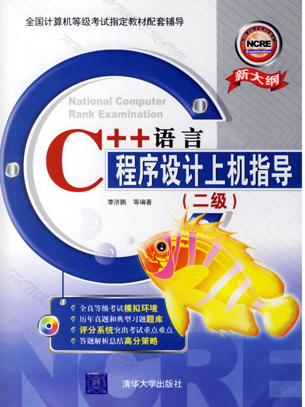 C++语言程式设计上机指导（二级）