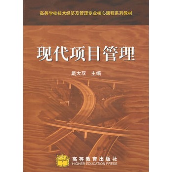 现代项目管理